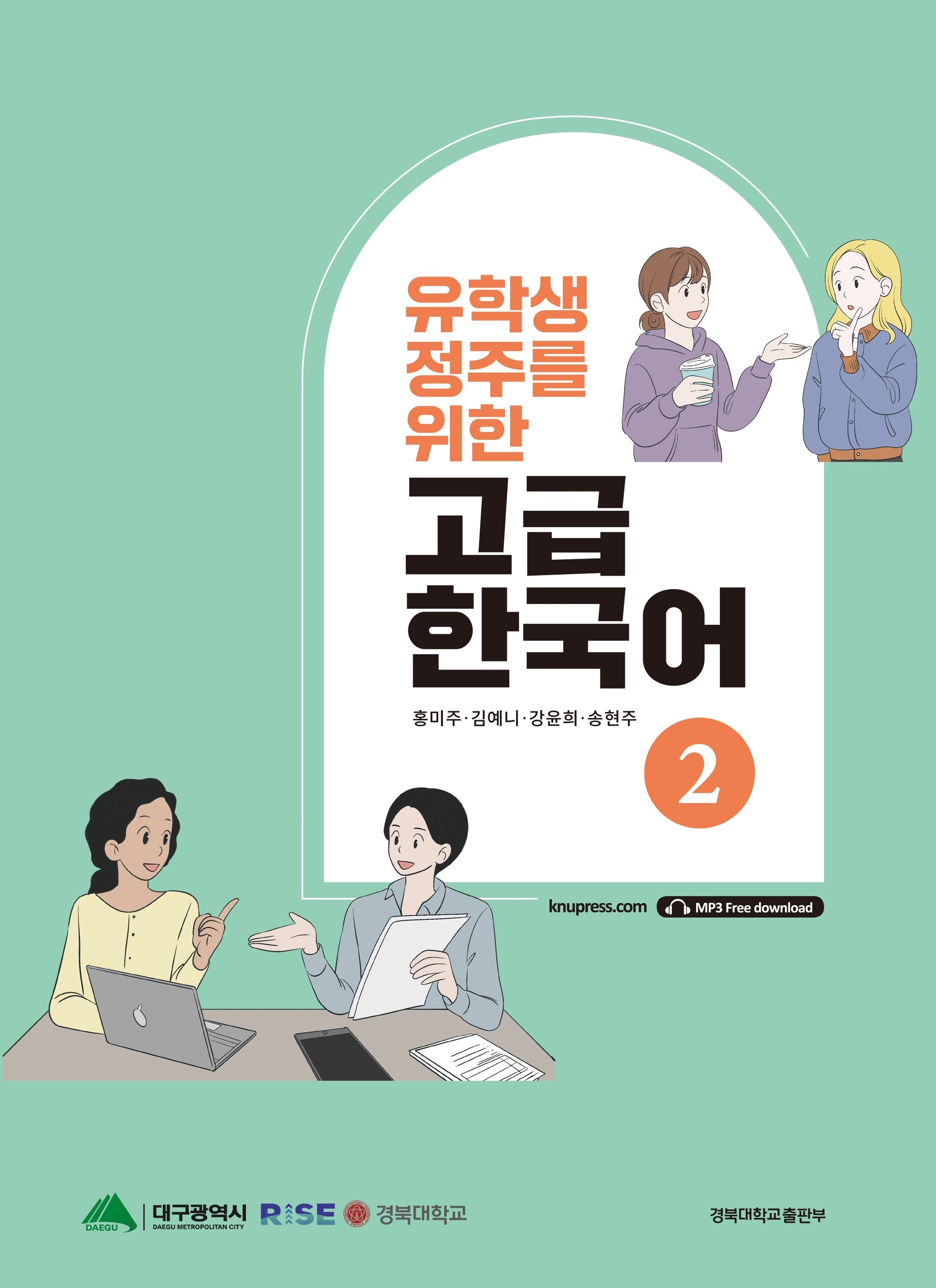 유학생 정주를 위한 고급 한국어 2