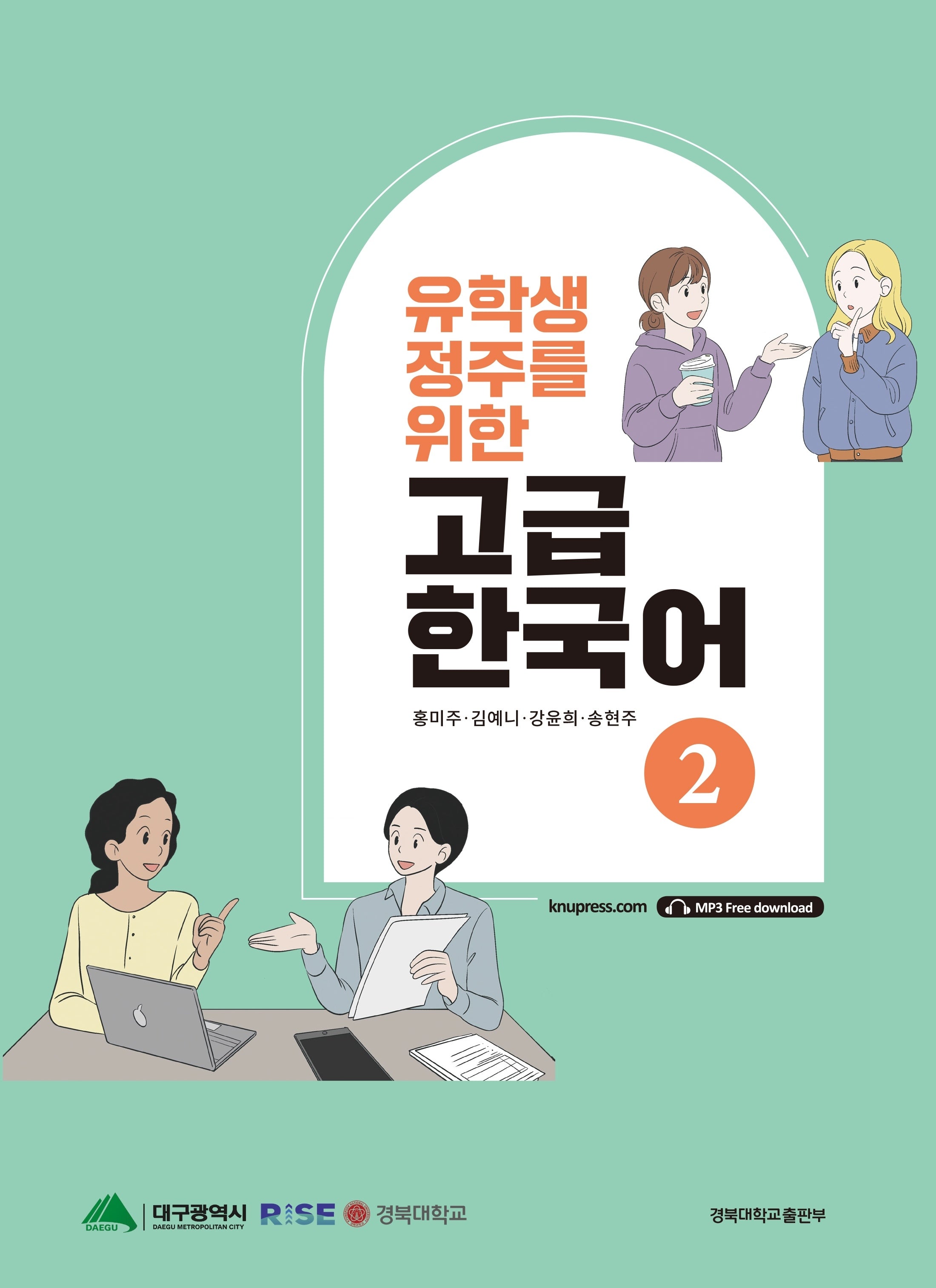 유학생 정주를 위한 고급 한국어 2