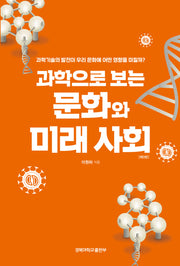 과학으로 보는 문화와 미래 사회(개정판 3판)