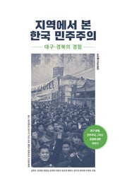 지역에서 본 한국 민주주의