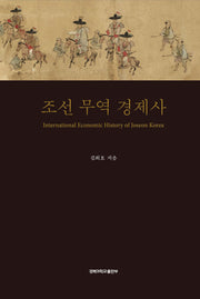 조선 무역 경제사