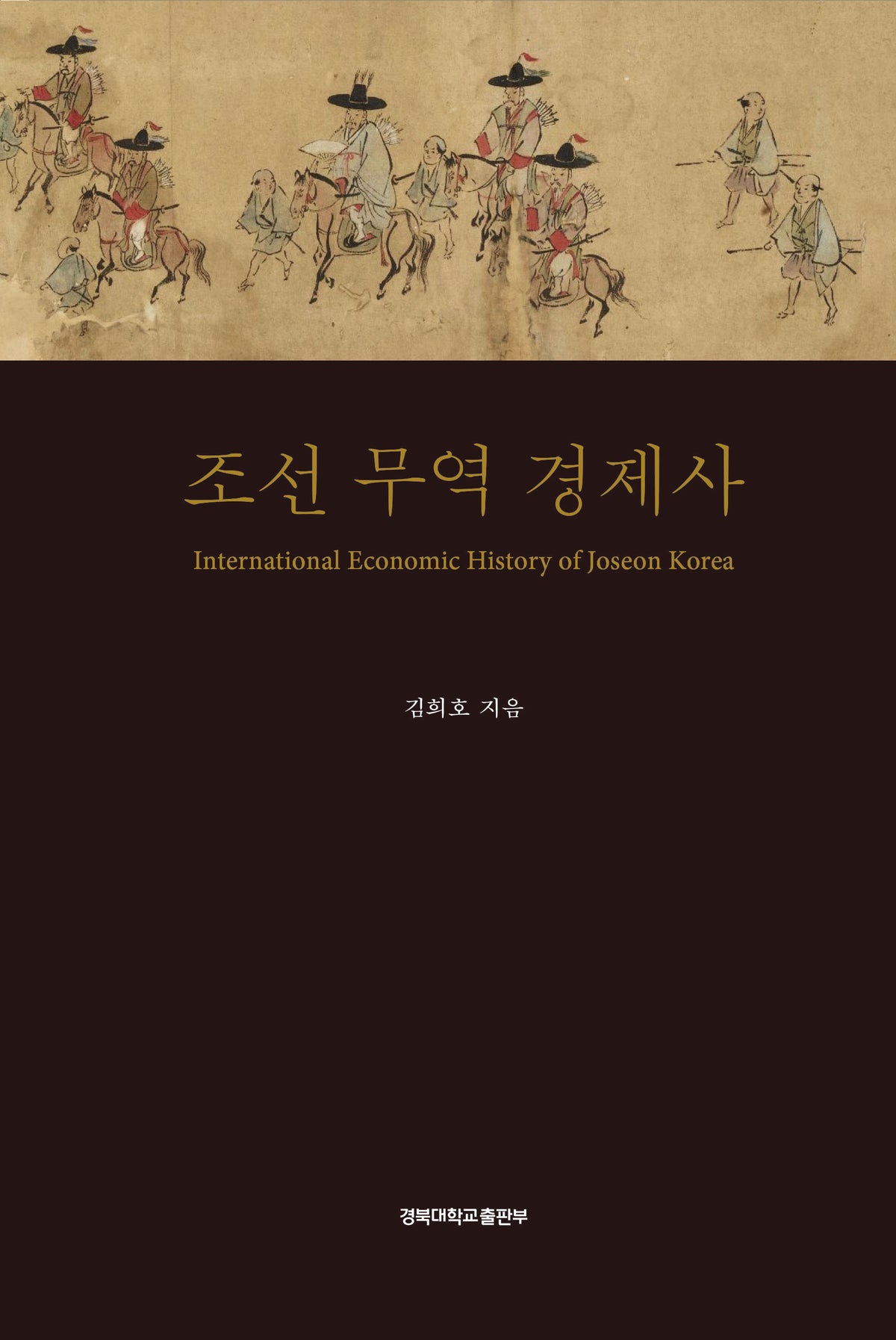 조선 무역 경제사