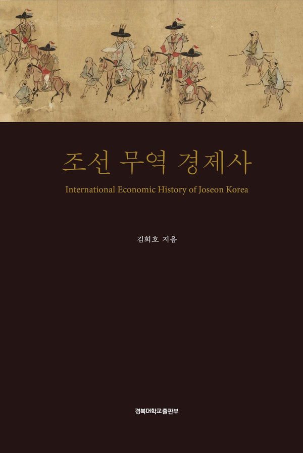 조선 무역 경제사