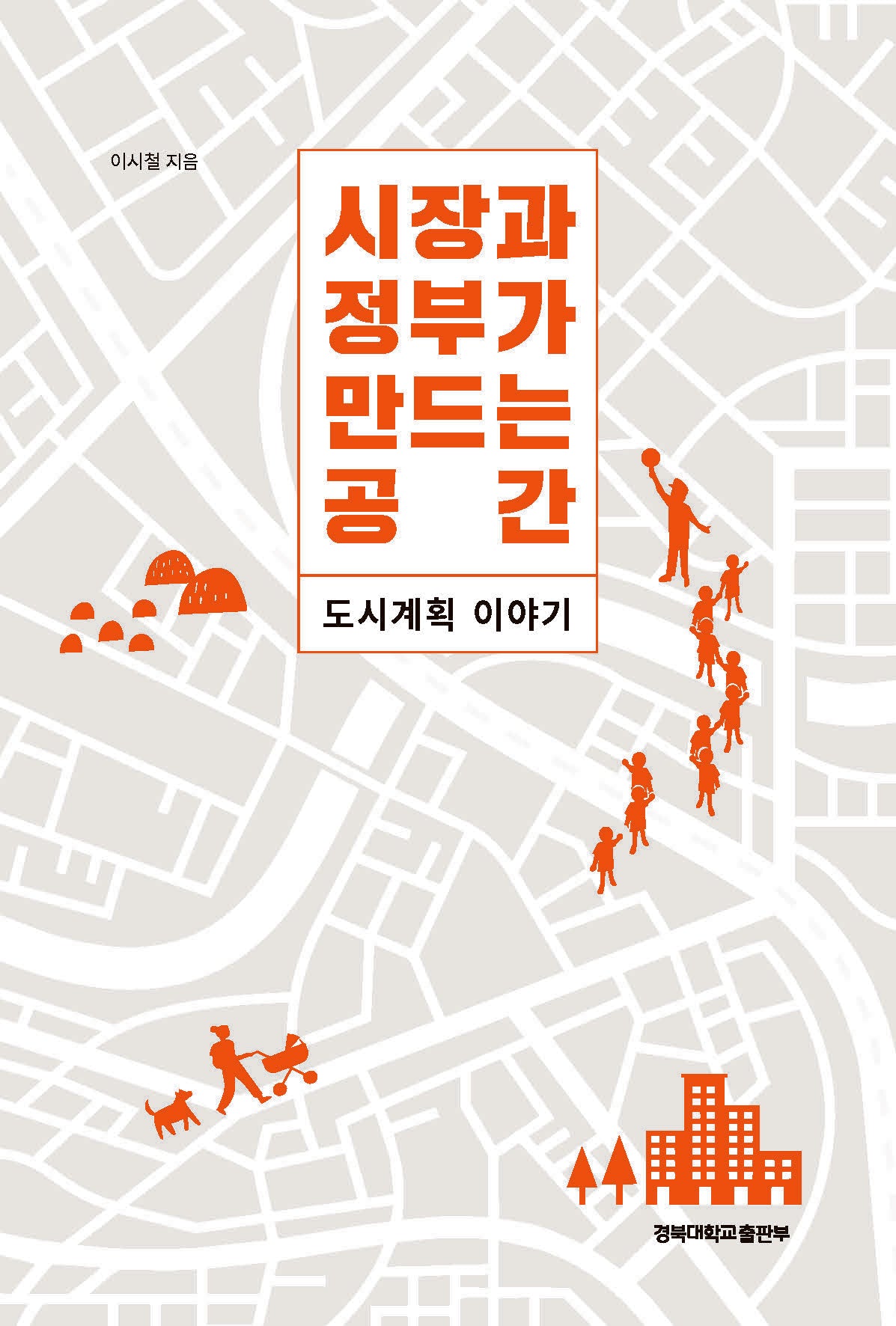 시장과 정부가 만드는 공간