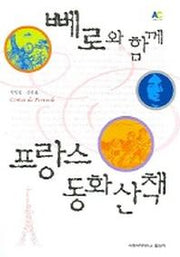 뻬로와 함께 프랑스 동화산책
