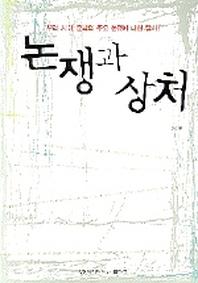 논쟁과 상처