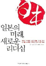 일본의 미래 새로운 리더십