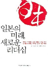 일본의 미래 새로운 리더십