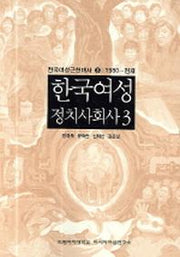 한국여성정치사회사 3(한국여성근현대사 3:1980-현재)(반양장)