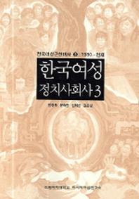 한국여성정치사회사 3(한국여성근현대사 3:1980-현재)(반양장)