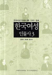한국여성인물사