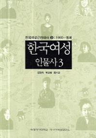 한국여성인물사