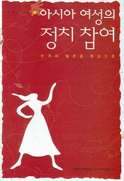 아시아 여성의 정치 참여(반양장)