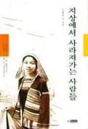 지상에서 사라져가는 사람들