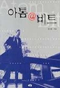아톰 @ 비트