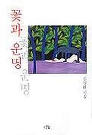 꽃과 운명