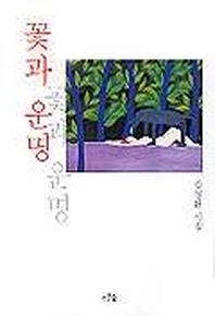 꽃과 운명