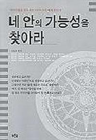 네 안의 가능성을 찾아라