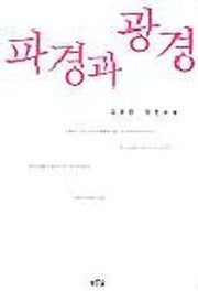 파경과 광경
