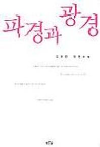 파경과 광경