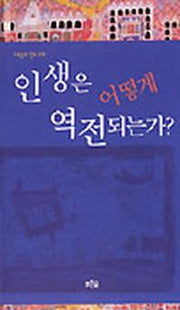 인생은 어떻게 역전되는가