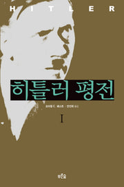 히틀러 평전 1