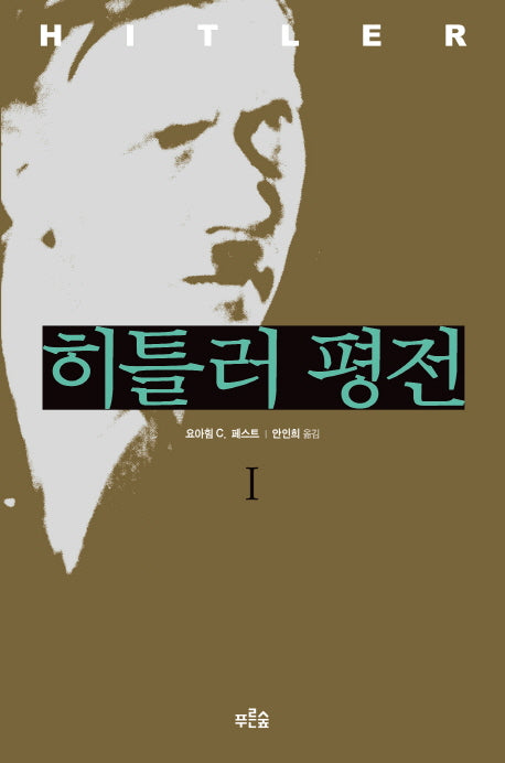 히틀러 평전 1