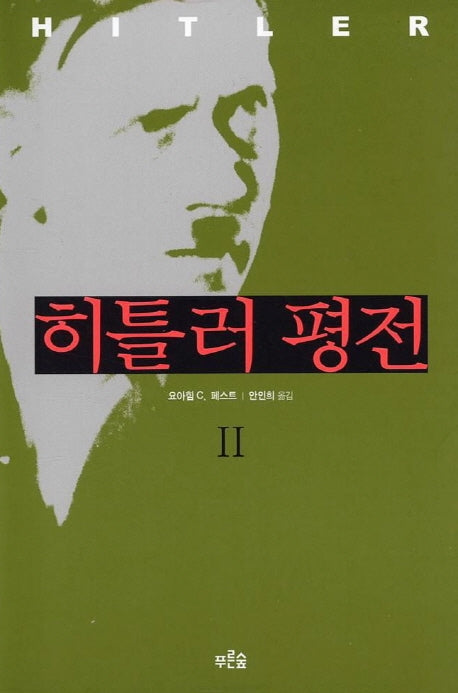 히틀러 평전 2
