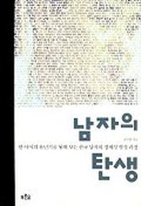 남자의 탄생