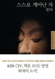 스스로 깨어난 자 붓다