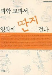 과학 교과서 영화에 딴지 걸다