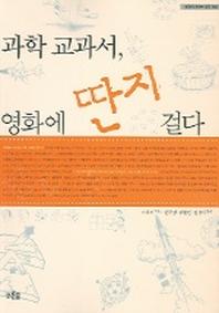 과학 교과서 영화에 딴지 걸다