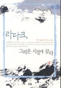 라다크 그리운 시절에 살다