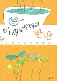 미래로부터의 반란