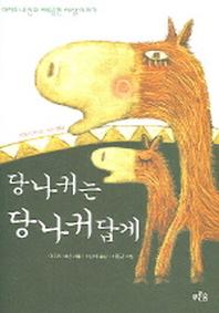 당나귀는 당나귀답게(마음이 자라는 나무 004)
