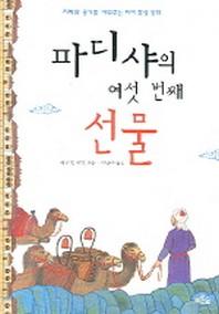 파디샤의 여섯 번째 선물
