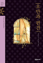 오만과 편견(청소년 징검다리 클래식 2)(양장본 Hardcover)