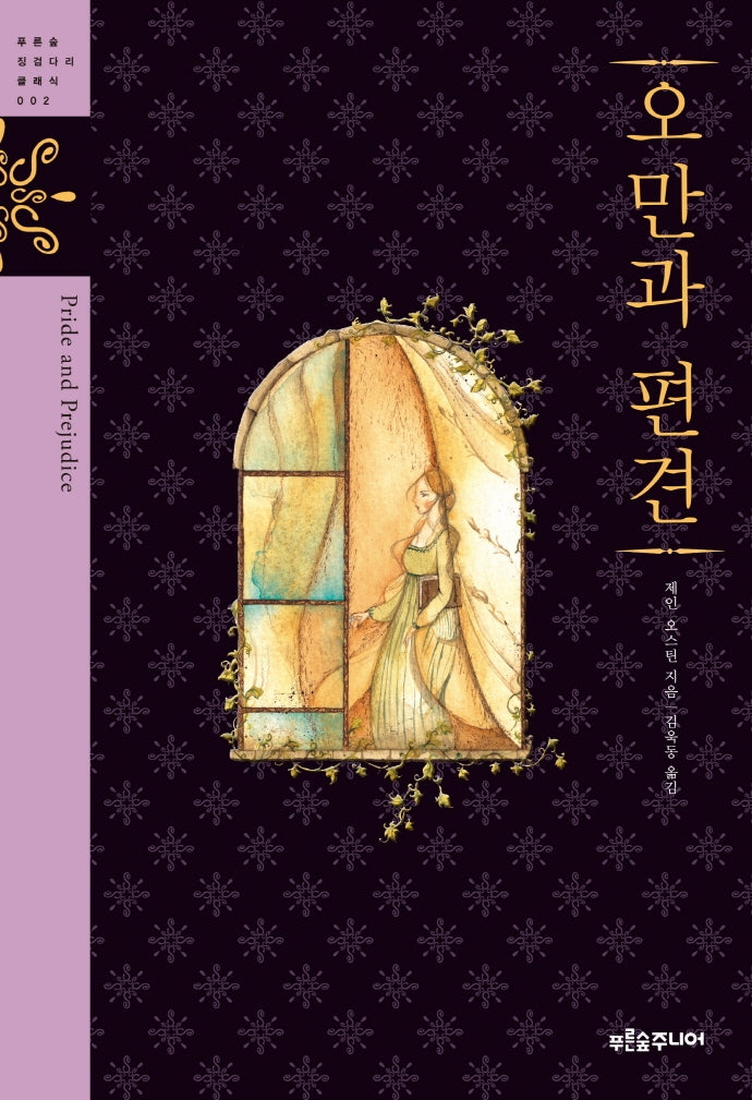 오만과 편견(청소년 징검다리 클래식 2)(양장본 Hardcover)