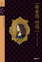 폭풍의 언덕(청소년 징검다리 클래식 3)