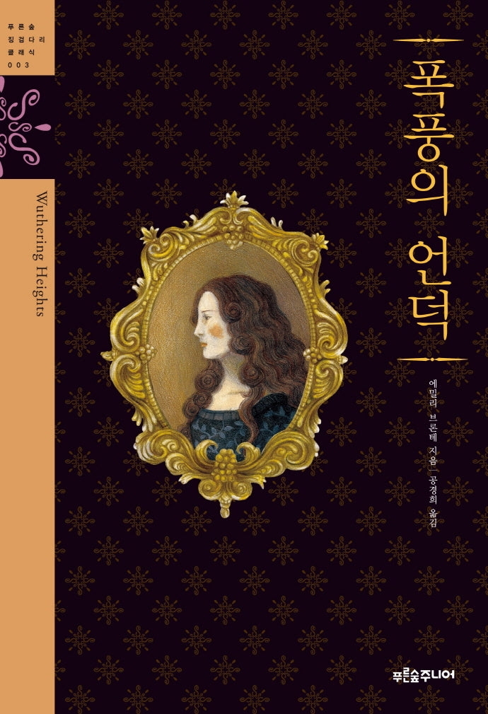 폭풍의 언덕(청소년 징검다리 클래식 3)