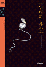 위대한 유산(청소년 징검다리 클래식 4)