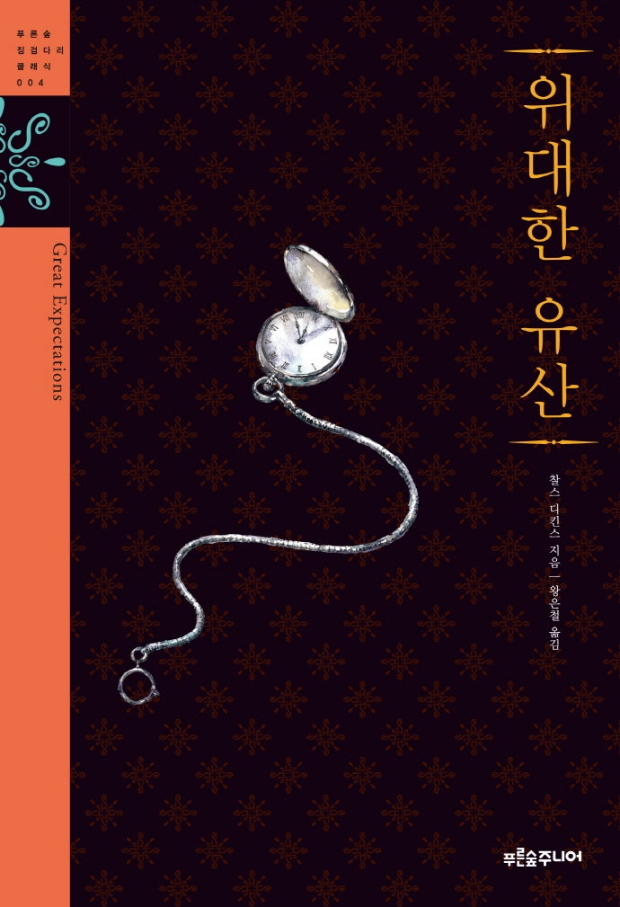 위대한 유산(청소년 징검다리 클래식 4)