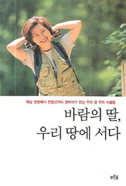 바람의 딸 우리 땅에 서다(개정판)