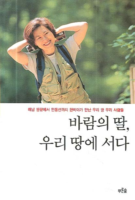 바람의 딸 우리 땅에 서다(개정판)