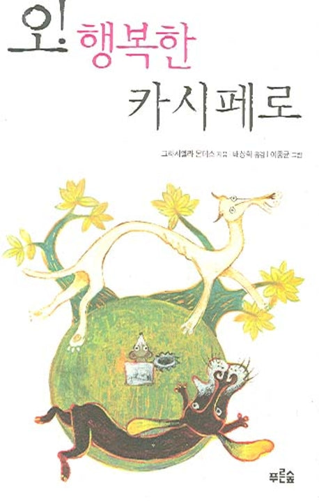 오 행복한 카시페로(마음이 자라는 나무 9)