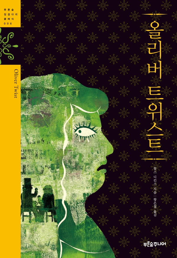 올리버 트위스트(청소년 징검다리 클래식 6)
