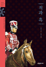 적과 흑(청소년 징검다리 클래식 7)(양장본 Hardcover)