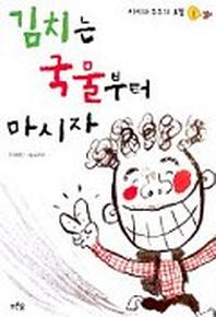 김치는 국물부터 마시자