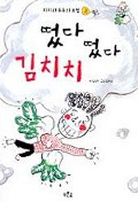 떴다 떴다 김치치