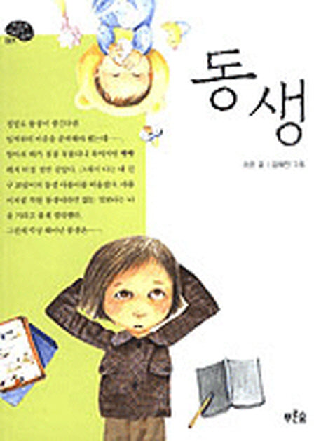 동생(푸른숲 어린이 문학 001)